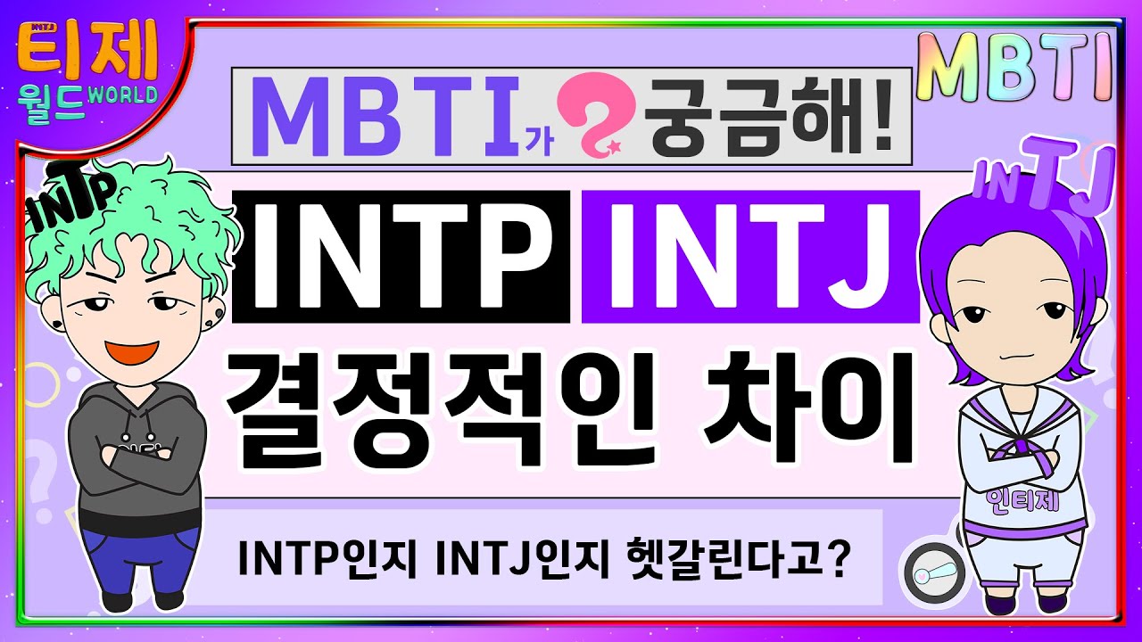[Интересно, MBTI!?] Решающая разница в серии 12 - INTP INTJ