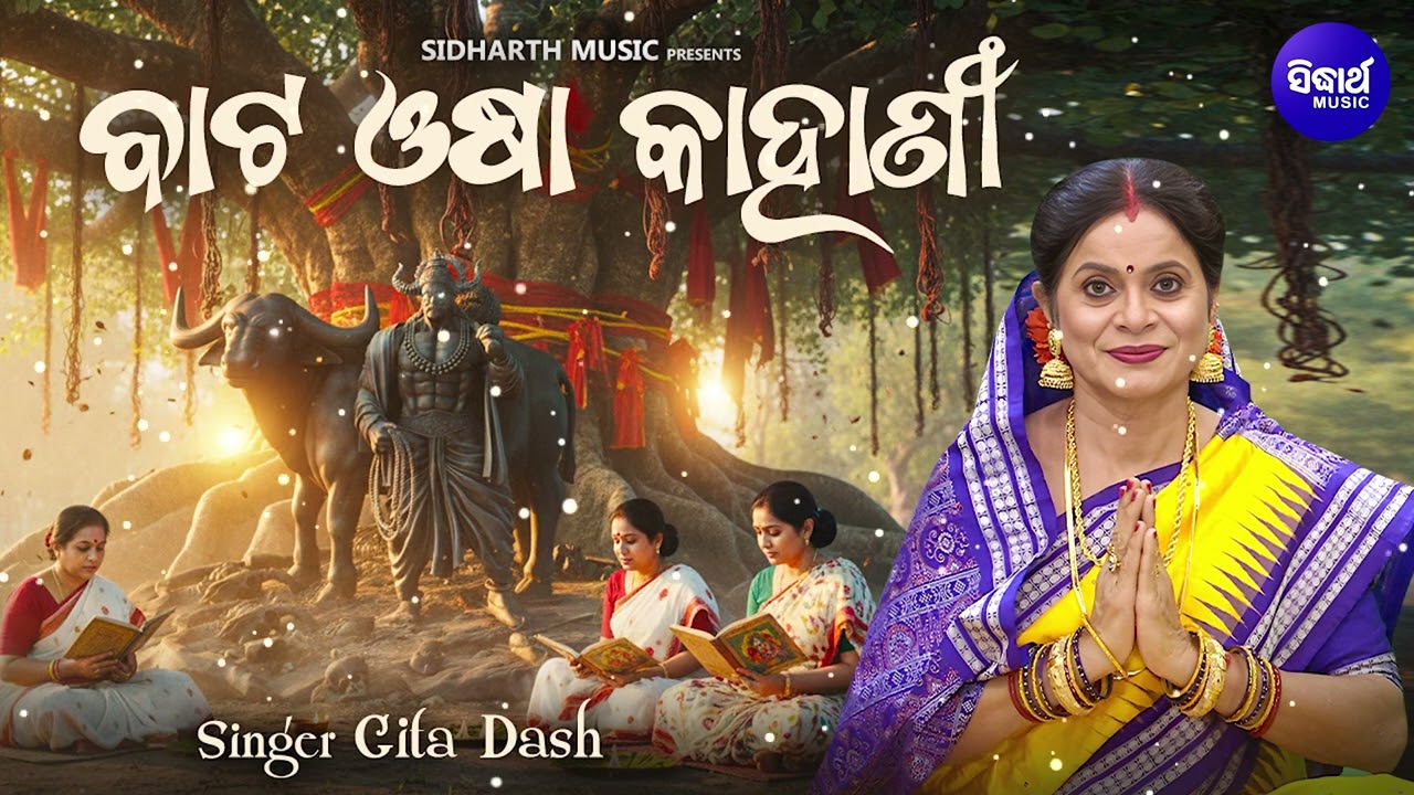 Bata Osha Kahani (Danda Panhara)ବାଟ ଓଷା କାହାଣୀ | Gita Dash | ବାଟ ଓଷା ବ୍ରତ ଯମ ଦେବତାଙ୍କ ପାଇଁ କରିଥାନ୍ତି