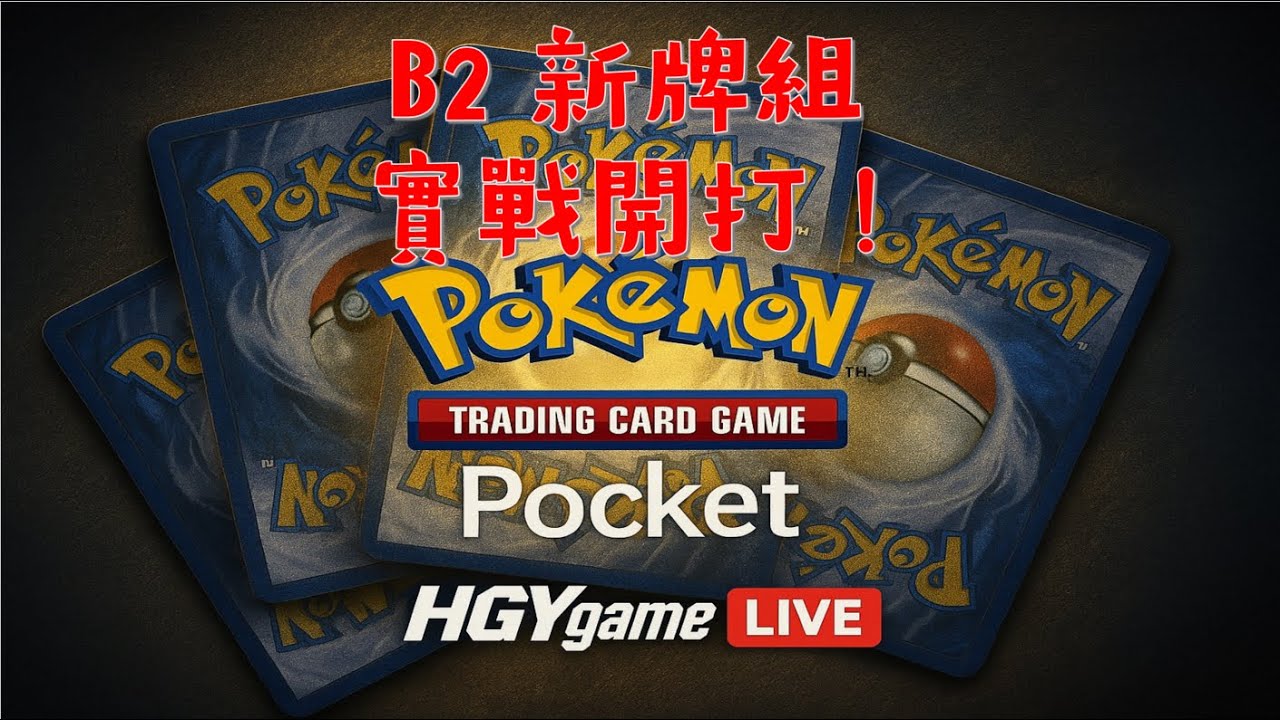 玩玩B2 新牌組！順便解幻夢遊行勳章任務《Pokémon TCG Pocket》