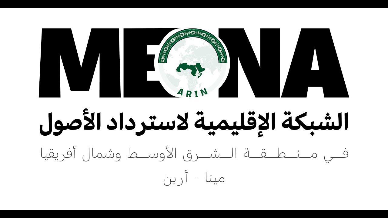 الاجتماع العام السنوي الأول للشبكة الإقليمية لاسترداد الأصول لمنطقة الشرق الأوسط وشمال أفريقيا