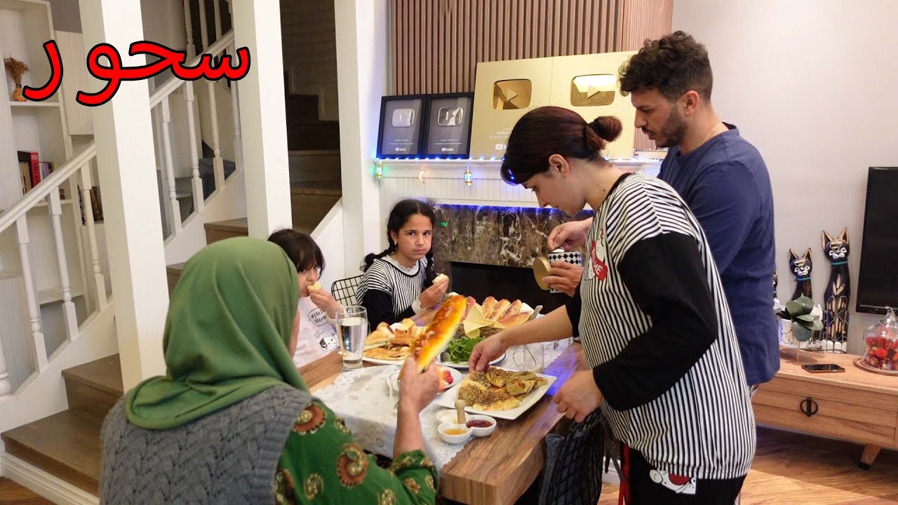 اول سحور في رمضان بناتي حيصومون 🌙