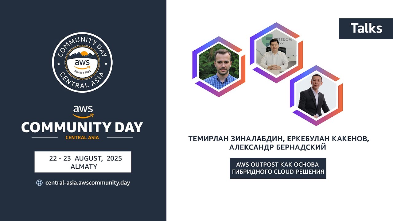 AWS Outpost как основа гибридного cloud решения | Темирлан Зиналабдин, Еркебулан Какенов