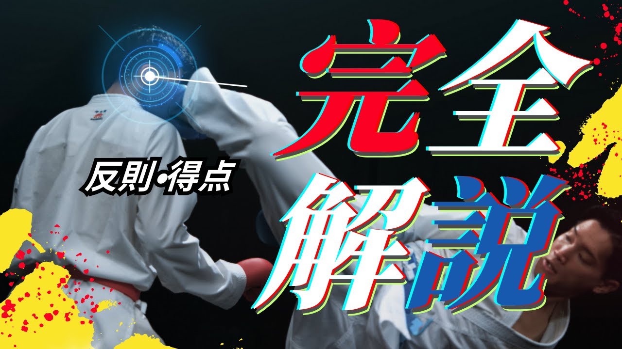 【完全解説】空手 組手ルール2026！JKF公式ルール変更点・反則・得点をわかりやすく解説