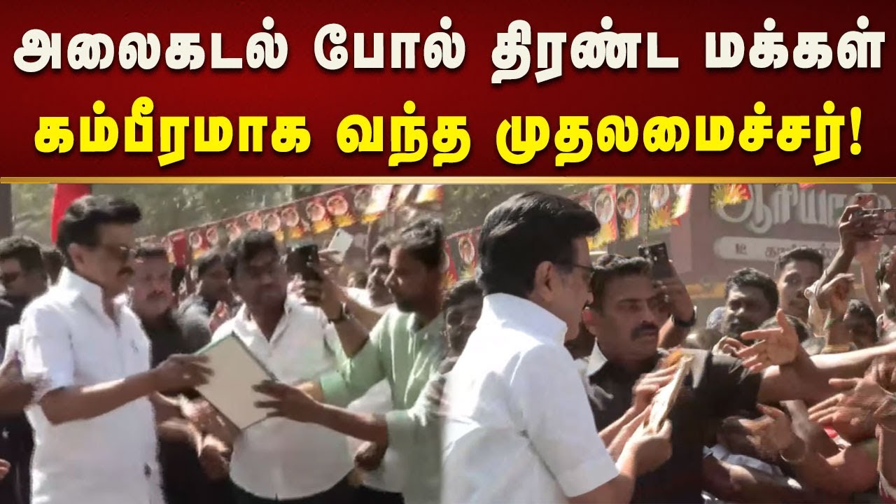 விழுப்புரத்தில்  அலைகடல் போல் திரண்ட மக்கள்கம்பீரமாக  வந்த முதலமைச்சர் மு.க.ஸ்டாலின்! | Tamilnadu