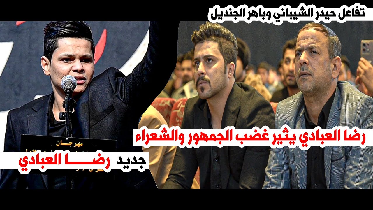 جديد رضا العبادي يثيرغضب الجمهور والشعراء بقصيدة كبيرة  || مهرجان اميره الشام _النعمانية