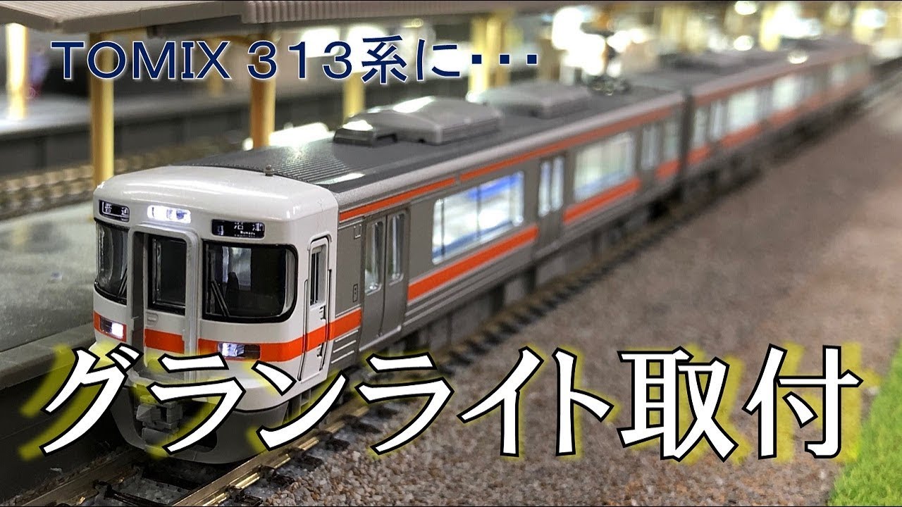 【Nゲージ】グランライトをTOMIX車両に取り付ける際の注意点的な何か【TOMIX 313系に取付】