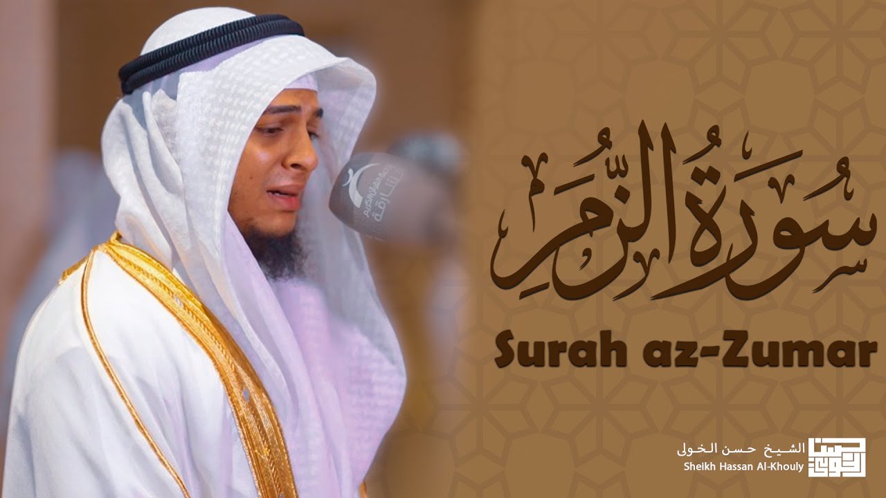 تلاوة من سورة الزمر | بصوت القارئ حسن الخولي | لحظات من الخشوع