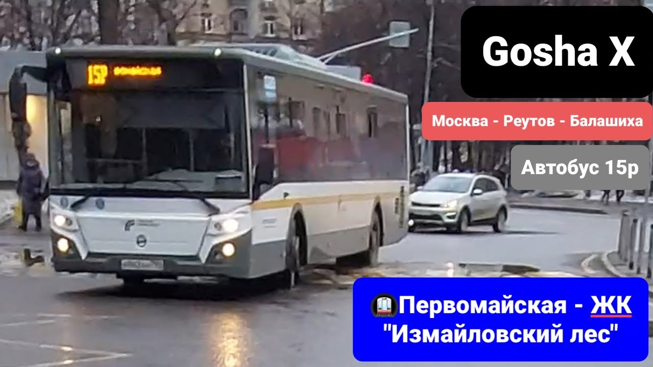 (4K) Поездка на автобусе ЛиАЗ-5292.65-03 по маршруту 15р. Москва - Реутов - Балашиха