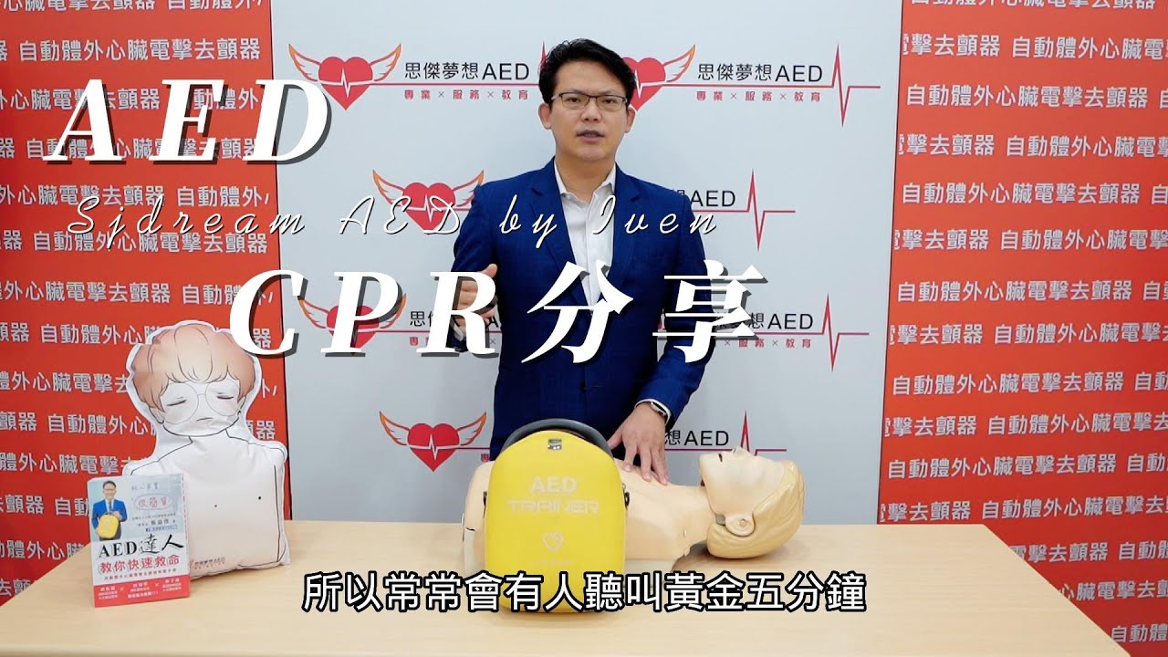 CPR+AED 急救教學影片(思傑夢想AED)