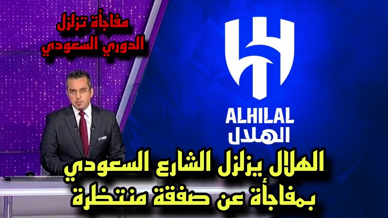 عاااجل الهلال يزلزل الشارع السعودي بمفاجأة عن صفقة منتظرة