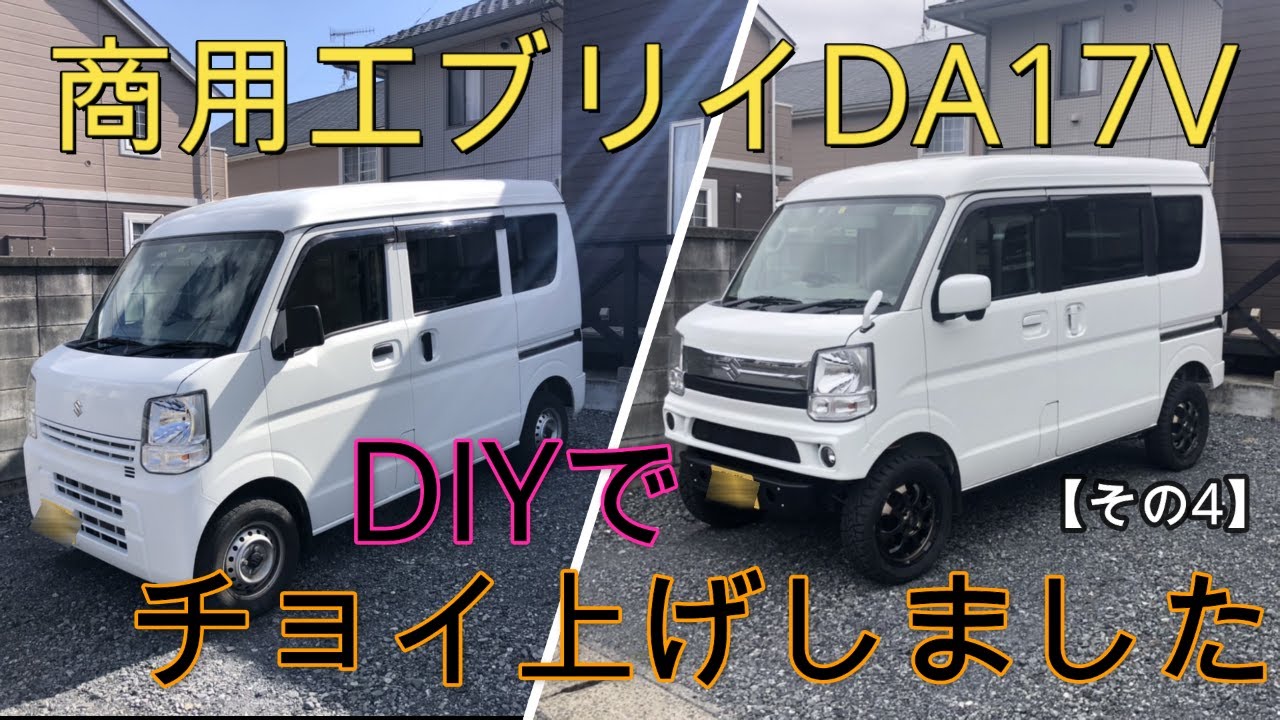 【その4】エブリイをDIYでカスタム。チョイ上げ編