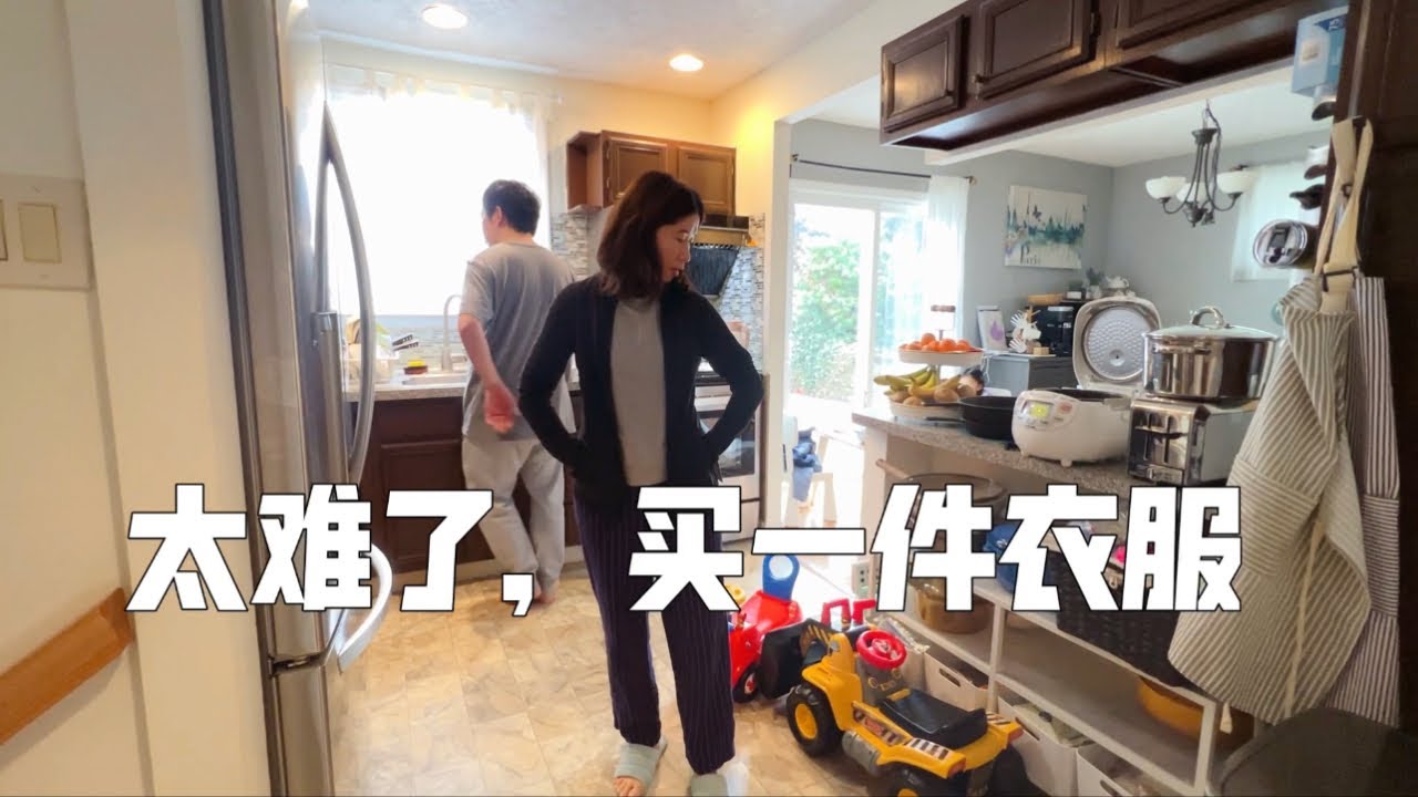 全职主妇花100多买一件衣服，老公唠叨几次了，日子真的太憋屈了，我要赚钱，我要赚钱，曾经的我也是自食其力的