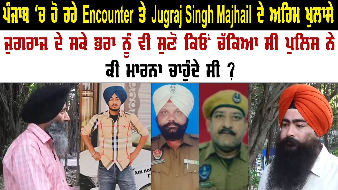 ਪੰਜਾਬ ਵਿੱਚ ਹੋ ਰਹੇ Enco+unter ਤੇ Jugraj Singh Majhail ਦੇ ਅਹਿਮ ਖੁਲਾਸੇ || Akaal Channel News ||