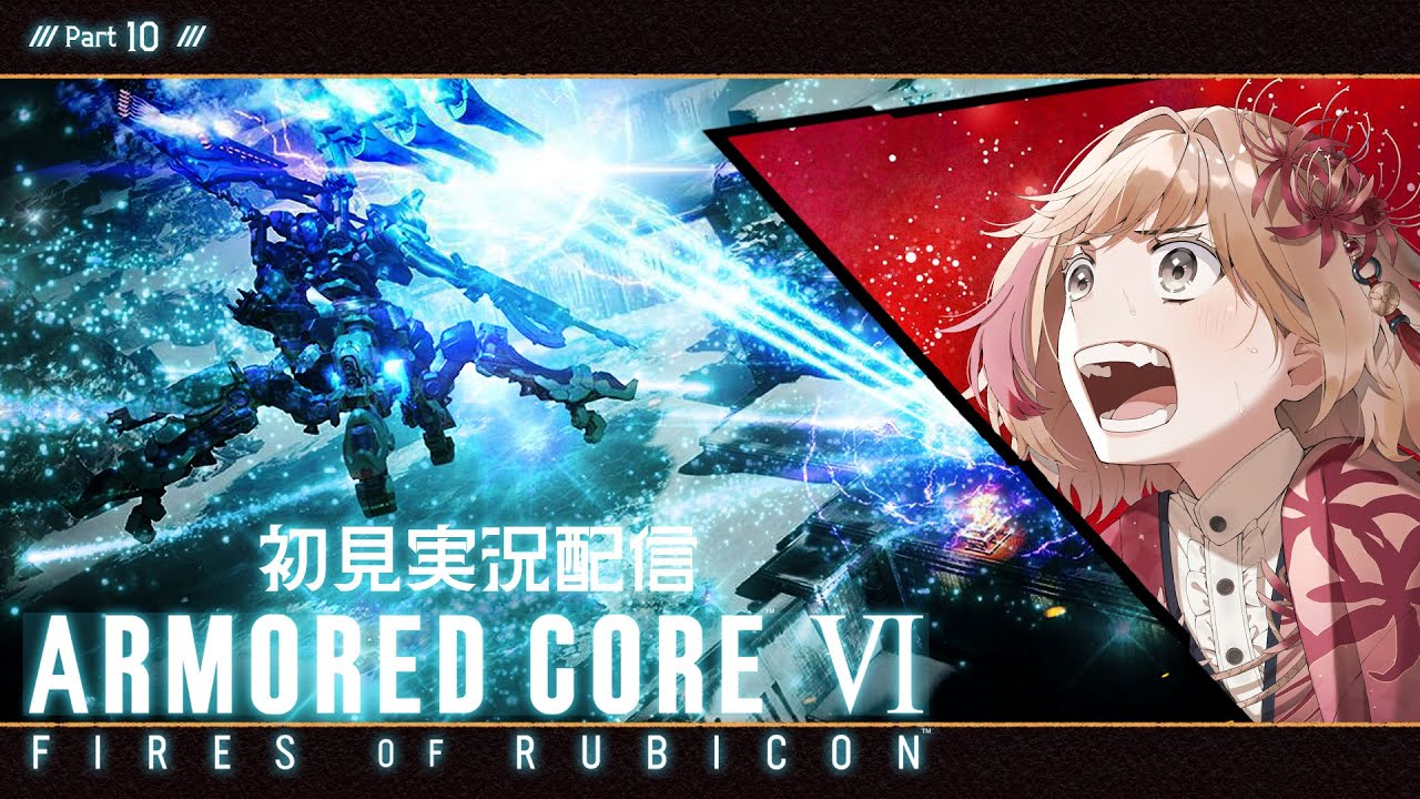 【ArmoredCore6】VTuberの可能性を信じ、私は戦うッ！【初見実況配信】Part10