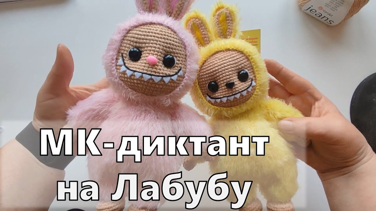 МК - диктант на Лабубу.