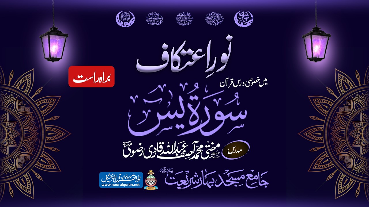 نور اعتکاف || پچیسویں شب || سورہ یس