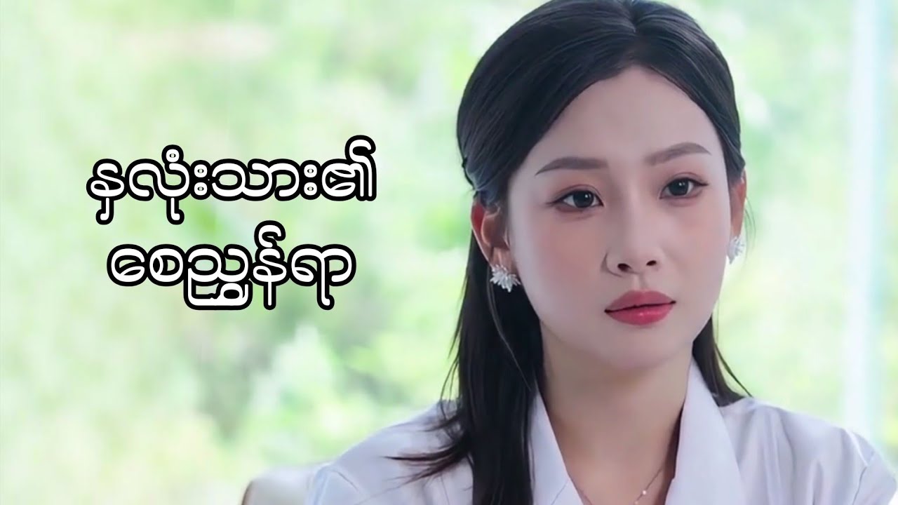 နှလုံးသား၏ စေညွှန်ရာ #foryou #movie #myanmarmovieseries #movierecap #amreview 