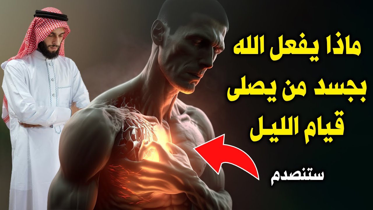 ماذا يحدث لجسم من يصلي قيام الليل ؟ وكم عدد ركعاتها ؟ وفضل صلاتها ؟ وافضل وقت لها ؟ يهتز قلبك !