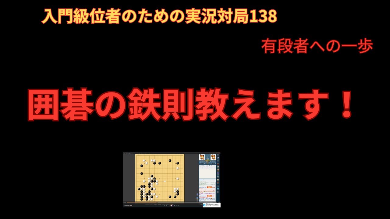 new【野狐囲碁】★これを見れば囲碁の基礎基本がわかる！世界一わかりやすい入門級位者のための実況対局　138