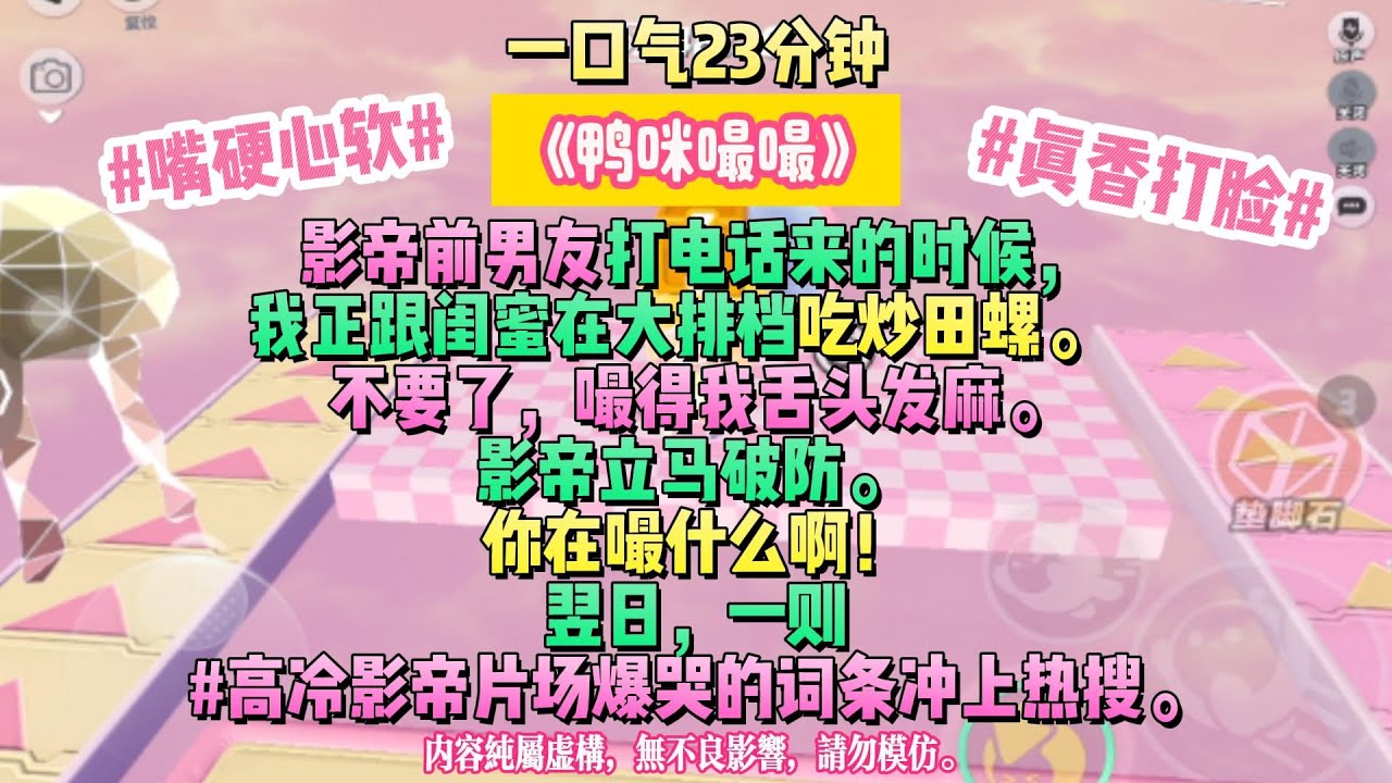 《鴨咪嘬嘬》我走得慢，但一直都在朝你走來。影帝前男友打電話來的時候，我正跟閨蜜在大排檔吃炒田螺。   不要了，嘬得我舌頭發麻。完结文#小説 #一口氣看完 #故事 #爽文