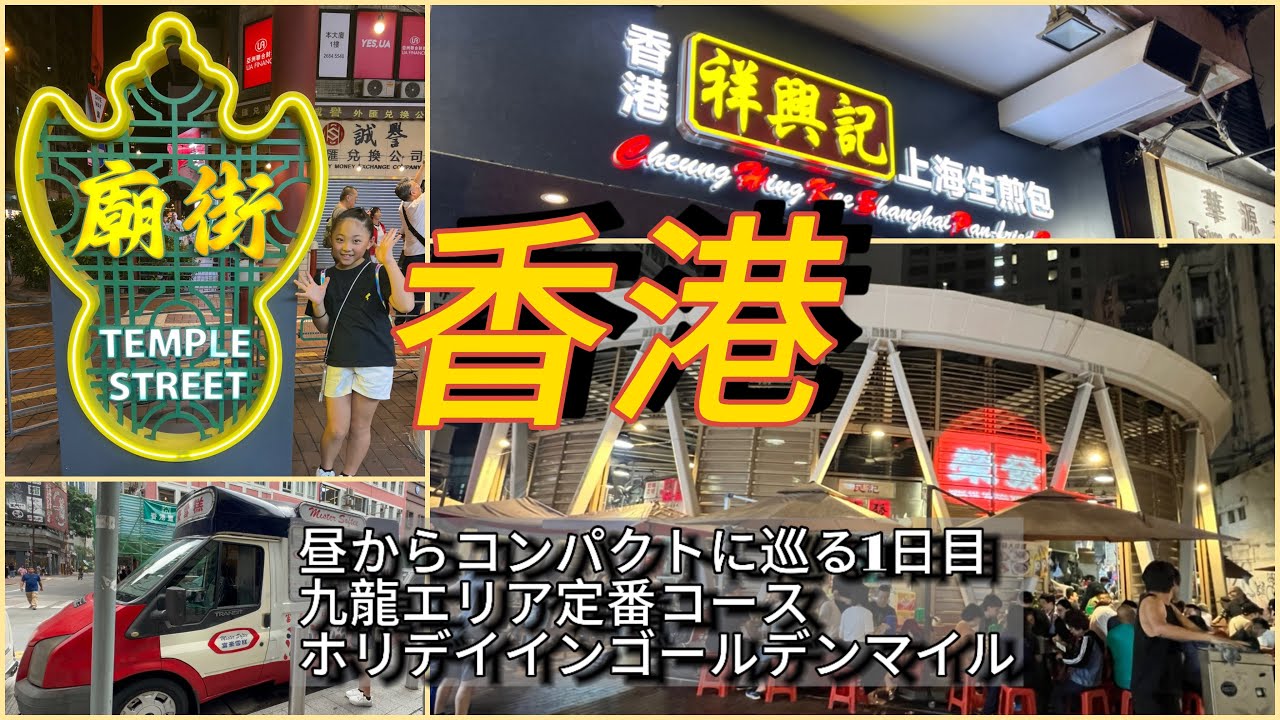 香港旅行1日目
