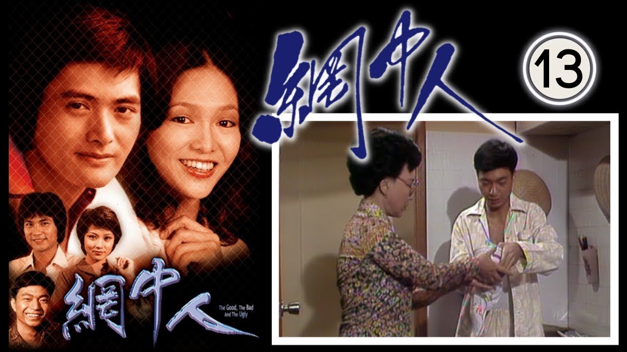 永遠懷念許紹雄 網中人 13/80 | 廖偉雄、鄧碧雲、歐陽佩珊、李香琴 | 粵語中字 | TVB 1979