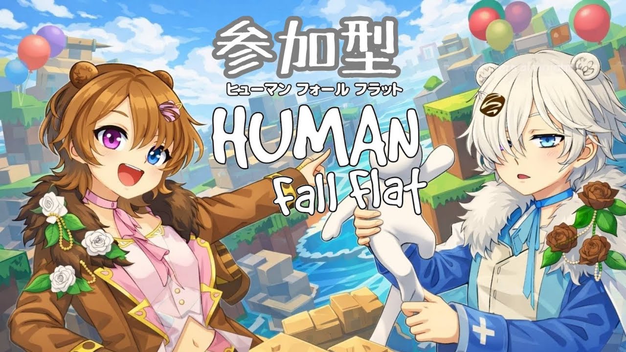 【参加型】22:00までHUMAN fall flatどこまでいけるかチャレンジ！ #vtuber  #新人vtuber  #humanfallflat  #ゲーム実況 #参加型
