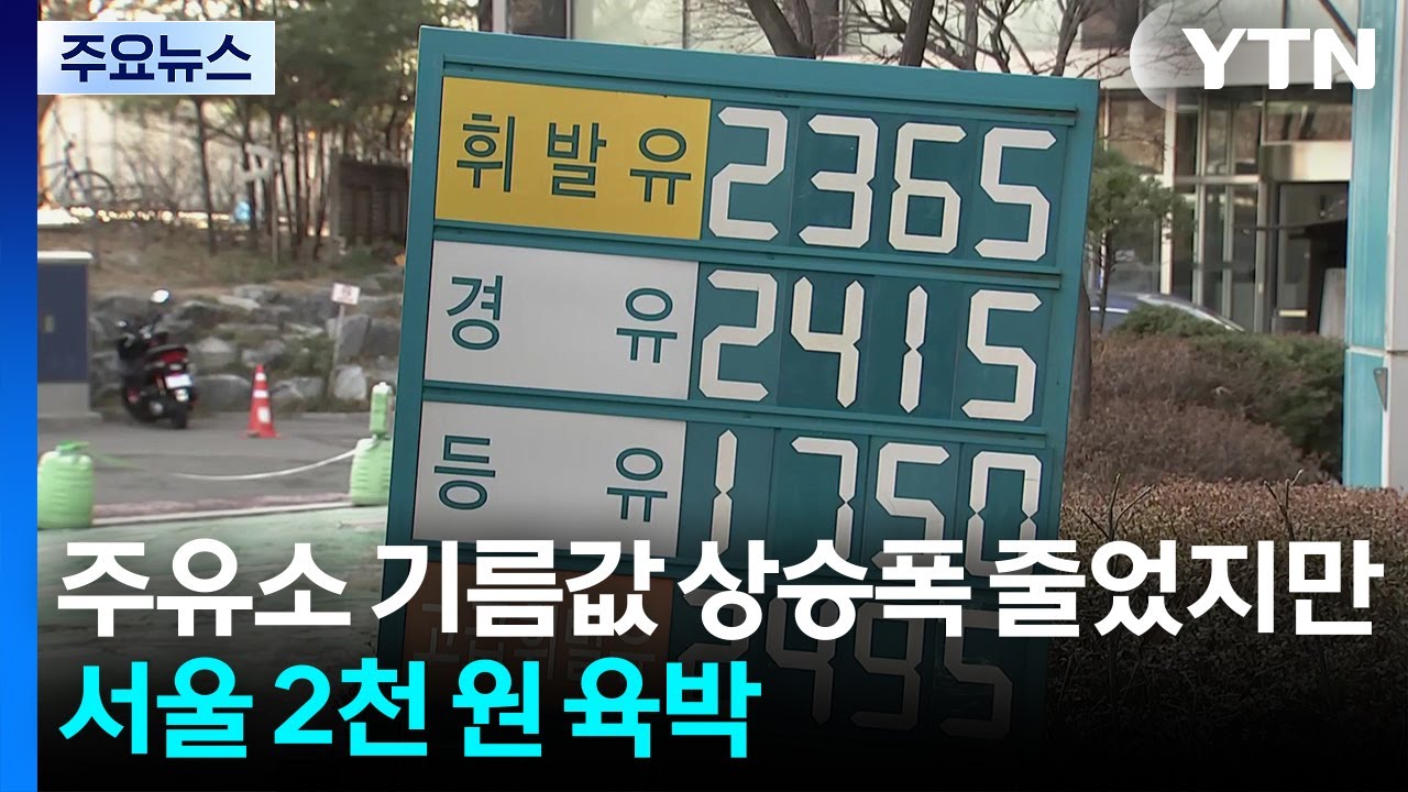 주유소 기름값 상승폭 줄었지만 서울 2천 원 육박 / YTN