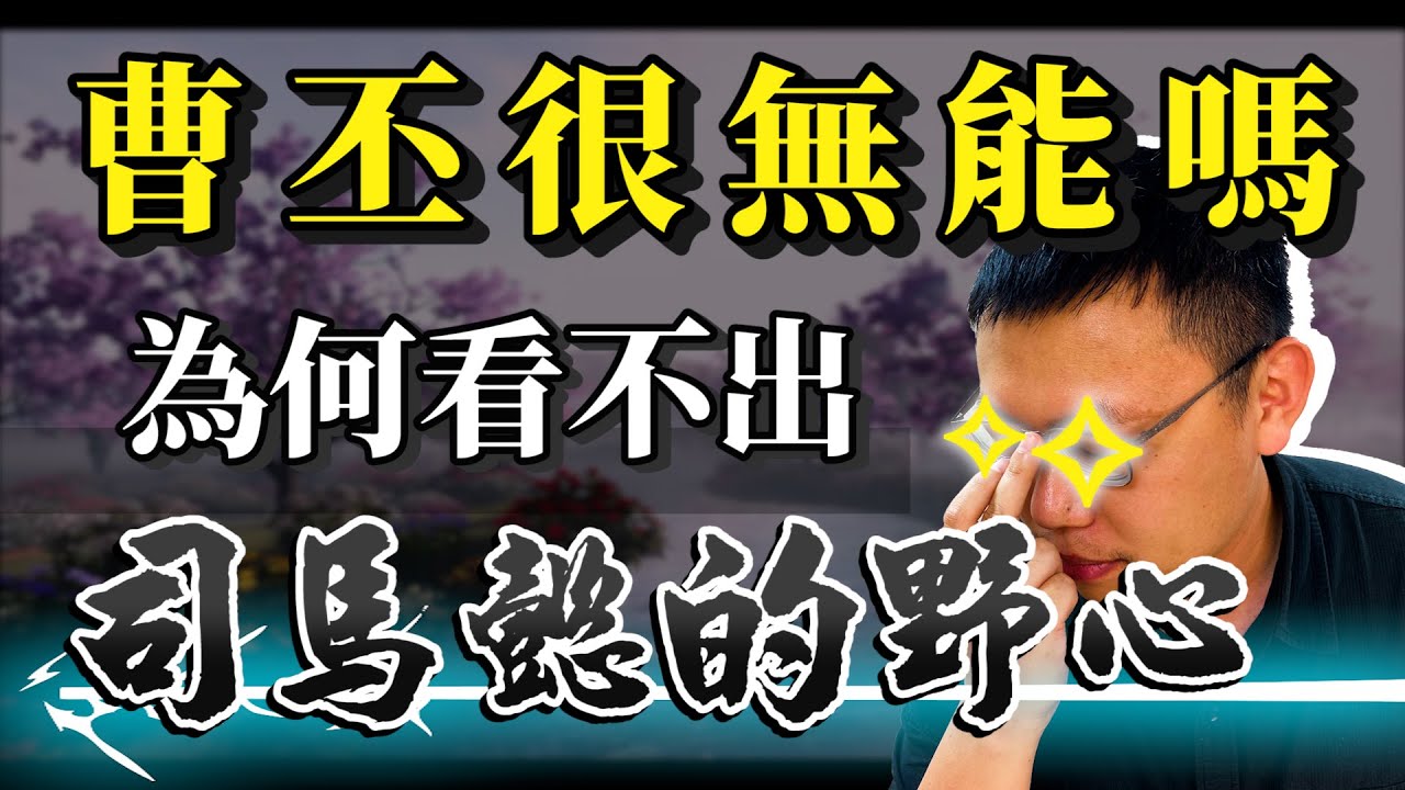 被鬥爭耽誤的文學家曹丕，真的很無能嗎？為何看不出司馬懿的野心？｜【三國說書】#124