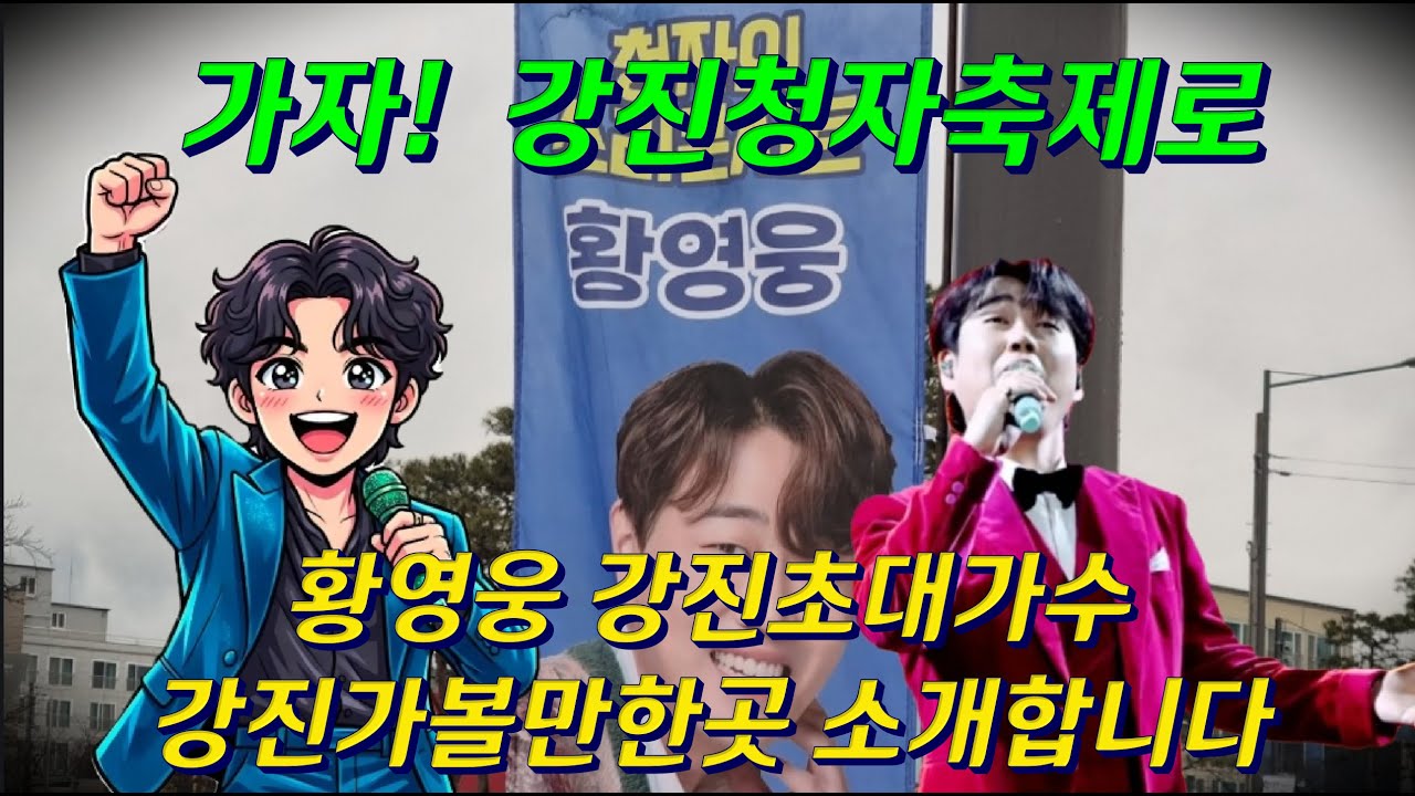 #가자 #강진청자축제 #황영웅 #강진초대가수 강진 가볼만한 곳 소개합니다
