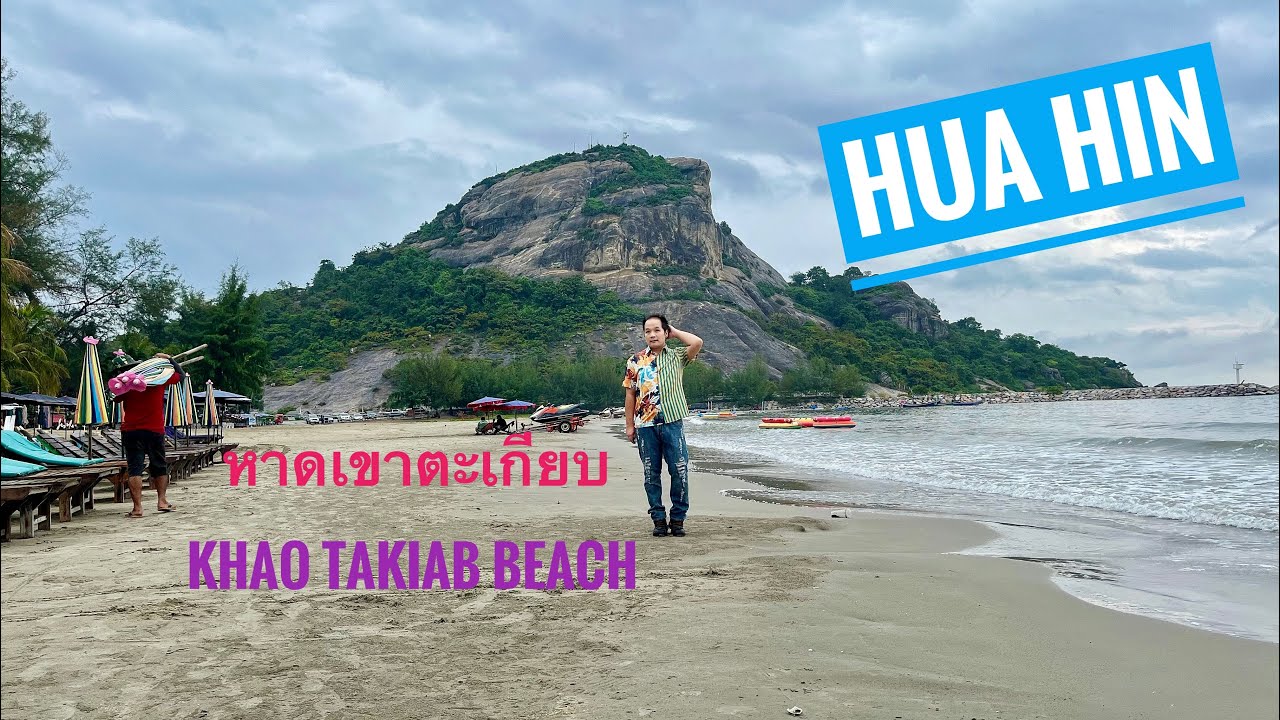 หาดเขาตะเกียบ (Khao Takiab Beach) @ อ.หัวหิน จ.ประจวบคีรีขันธ์ | ร้านอาหารทะเล & ที่นั่งเล่นริมหาด