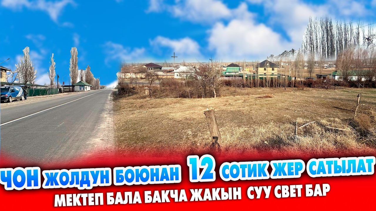 АРЗАН  жер ЧОҢ ЖОЛДУН боюнан САТЫККА ЧЫКТЫ