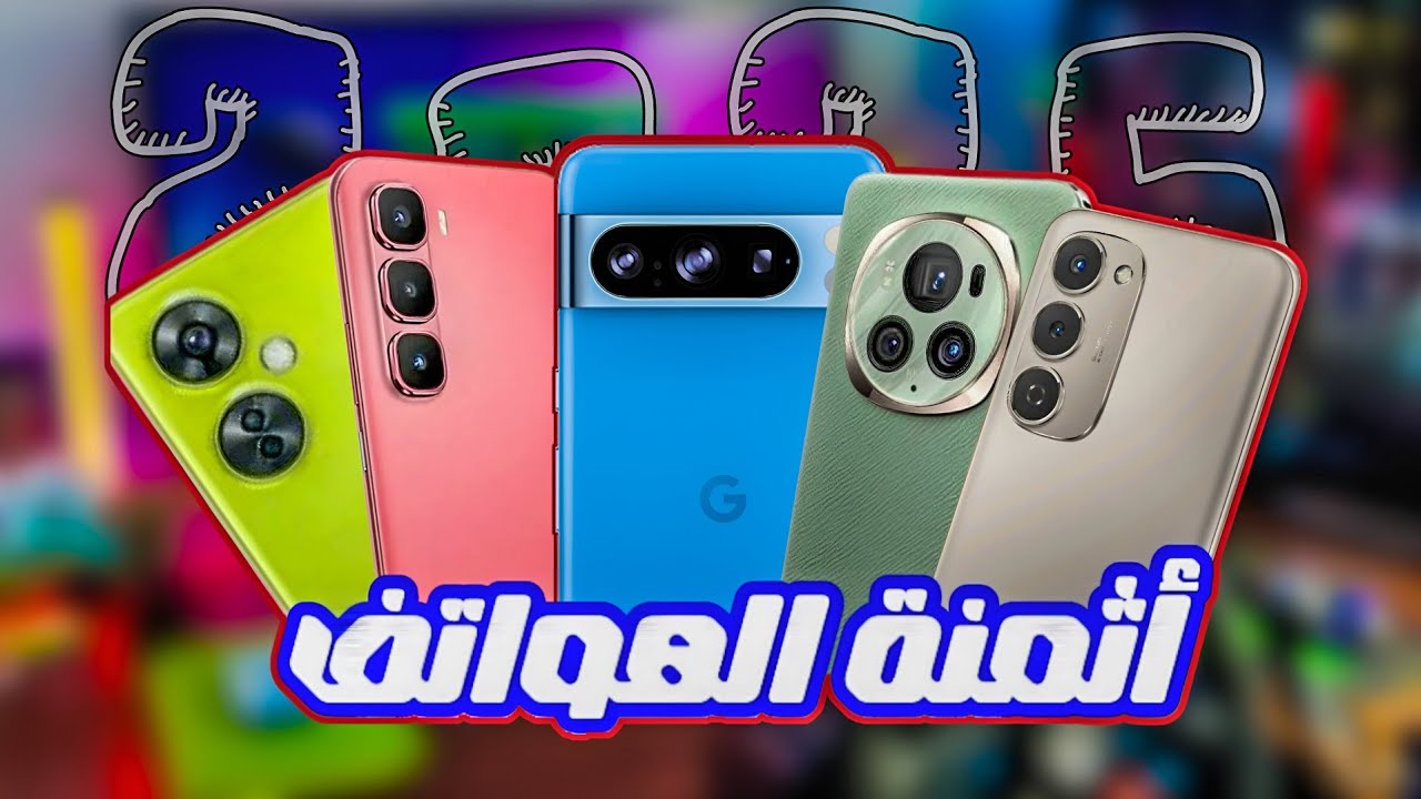 The prices of phones in 2025 اثمنة الهواتف في المغرب