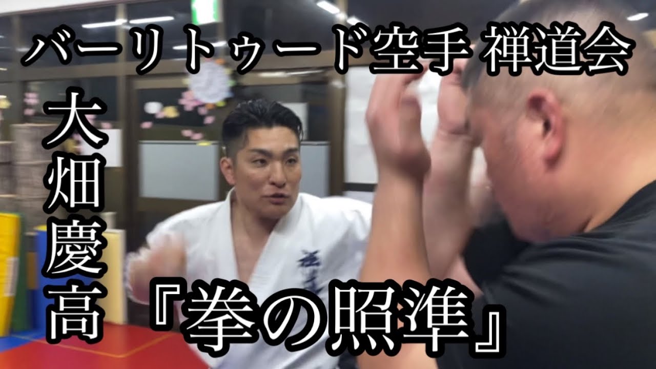 【前編】バーリトゥード空手禅道会 大畑慶高先生からパンチを習う〜拳の照準〜