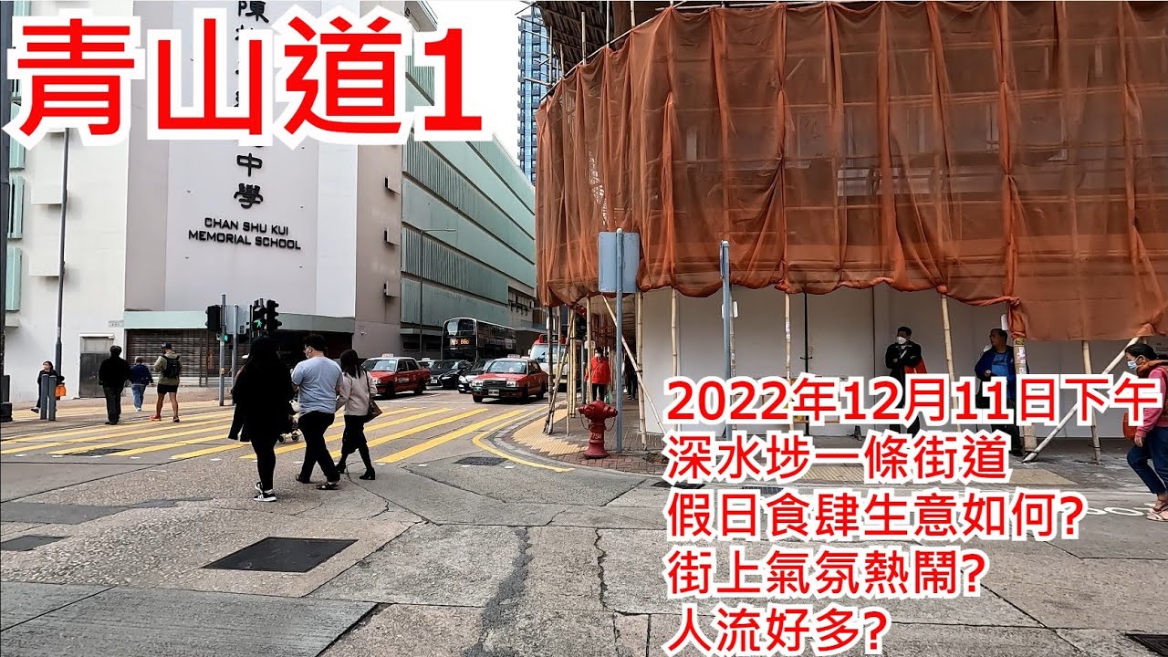 青山道1 2022年12月11日 深水埗一條街道 假日食肆生意如何? 街上氣氛熱鬧? 人流好多? Castle Peak Road Sham Shui Po Hong Kong View@步行街景