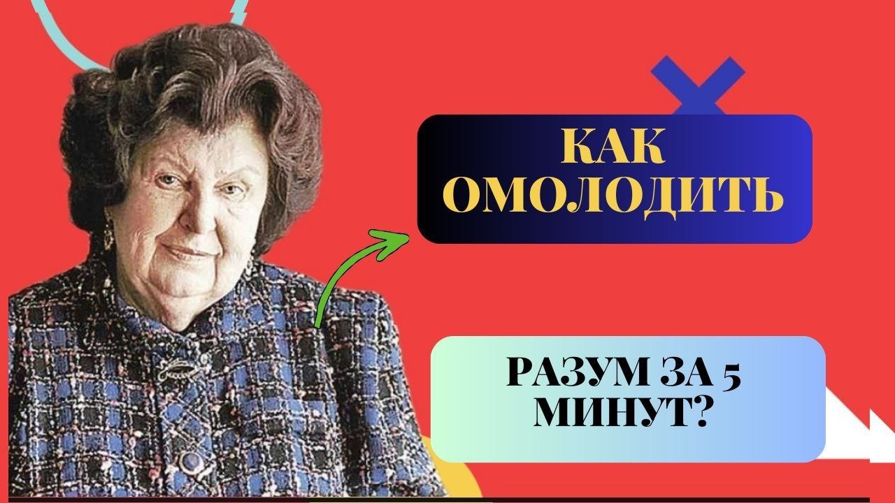 ЯСНЫЙ УМ в любом возрасте: 3 золотых правила Натальи Бехтеревой.
