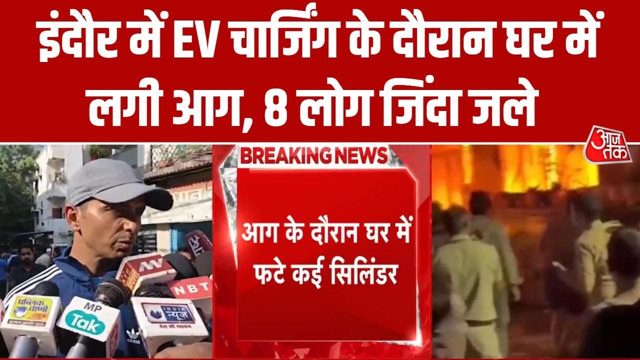 Indore Fire News: EV Car के Charging Point में Blast के बाद घर में लगी आग, 8 लोगों की जलकर मौत