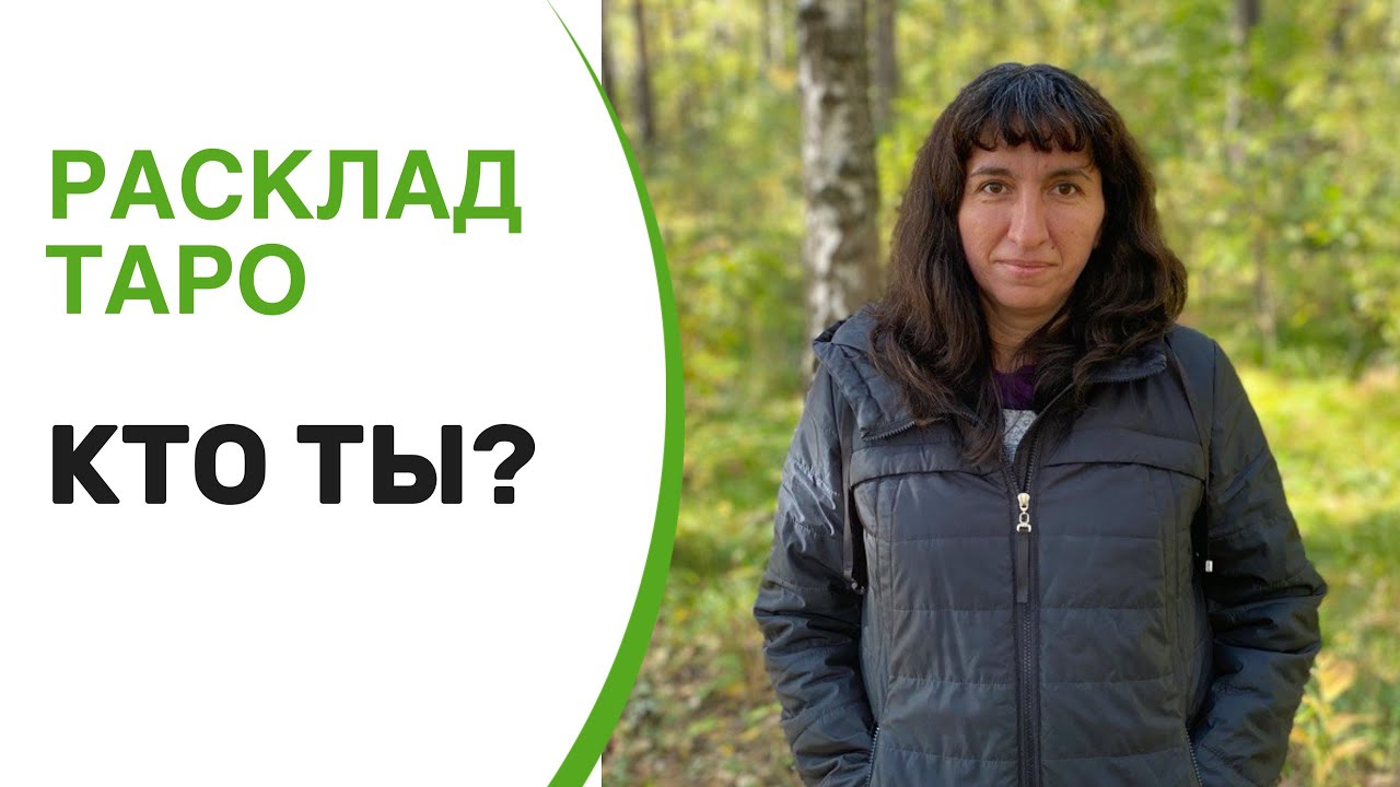 Расклад «Кто ты?»