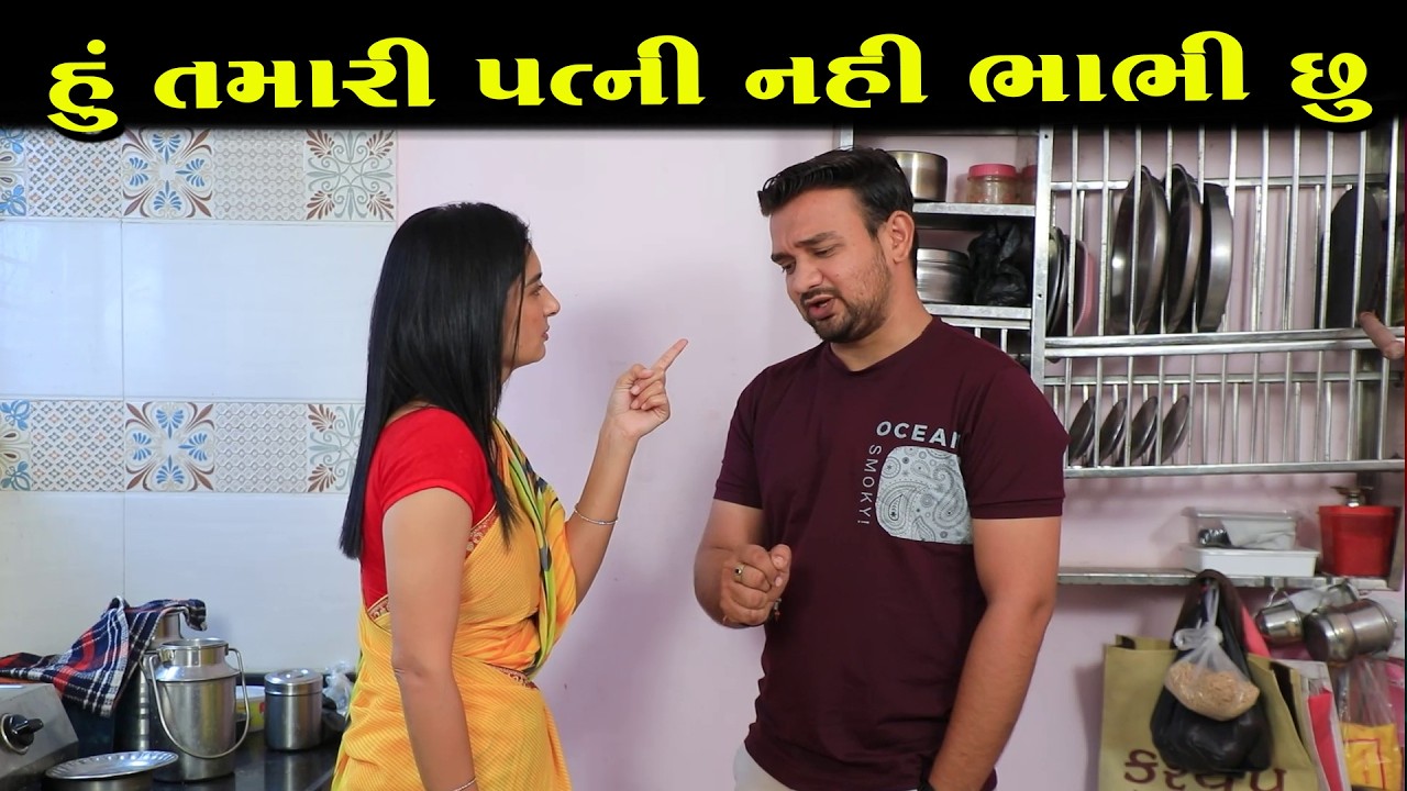 હું તમારી પત્ની નહીં ભાભી છું   || Full Movie || ગુજરાતી નાટક || Full Movie || Natak
