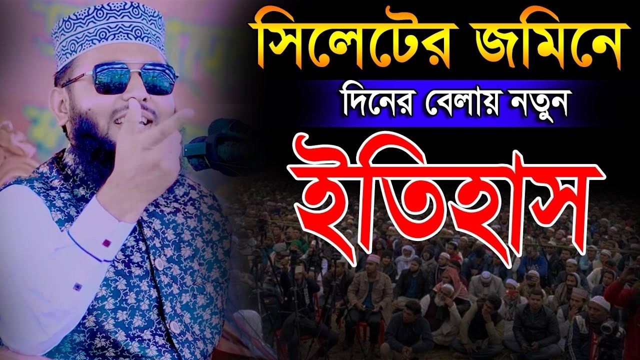 সিলেটের জমিনে দিনের বেলায় নতুন ইতিহাস║শায়খ আব্দুল করিম আরাবি║Abdul Karim Arabi