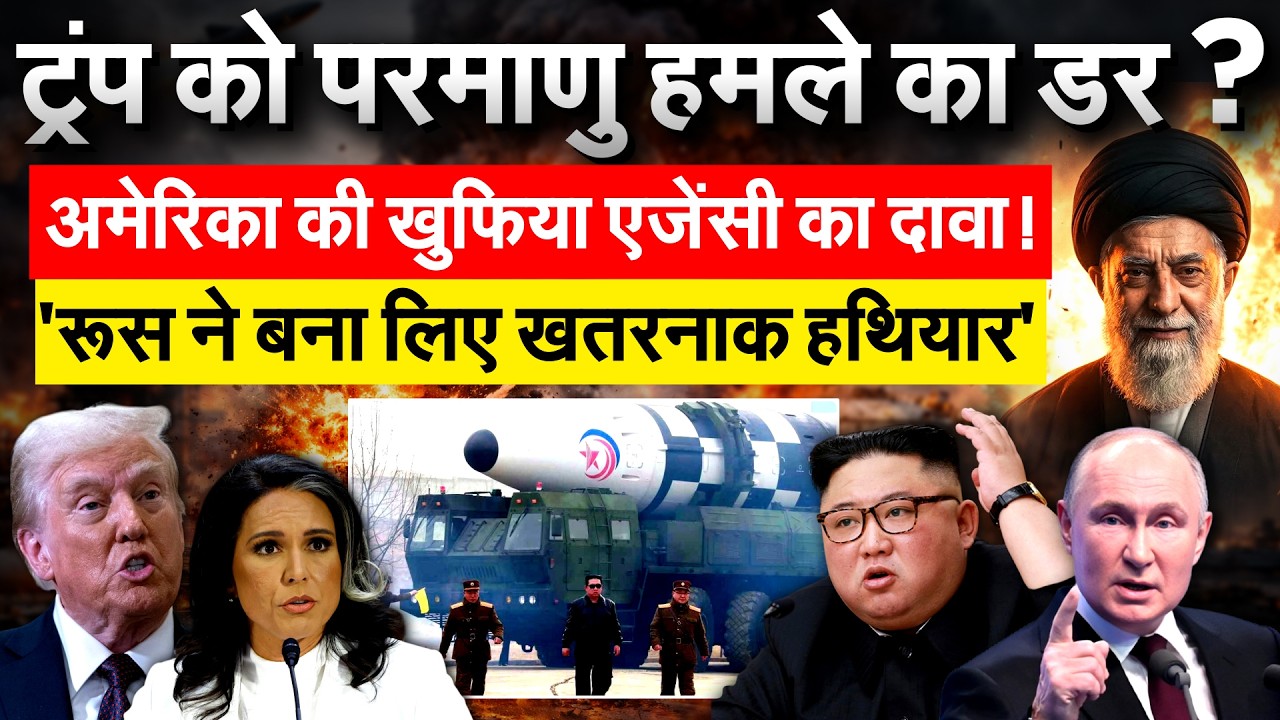 TRUMP को परमाणु हमले का डर ? अमेरिका की खुफिया एजेंसी का दावा ! 'रूस ने बना लिए खतरनाक हथियार'