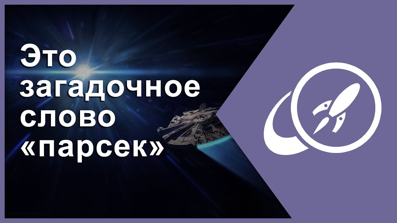 Это загадочное слово &laquo;парсек&raquo; [Fraser Cain]