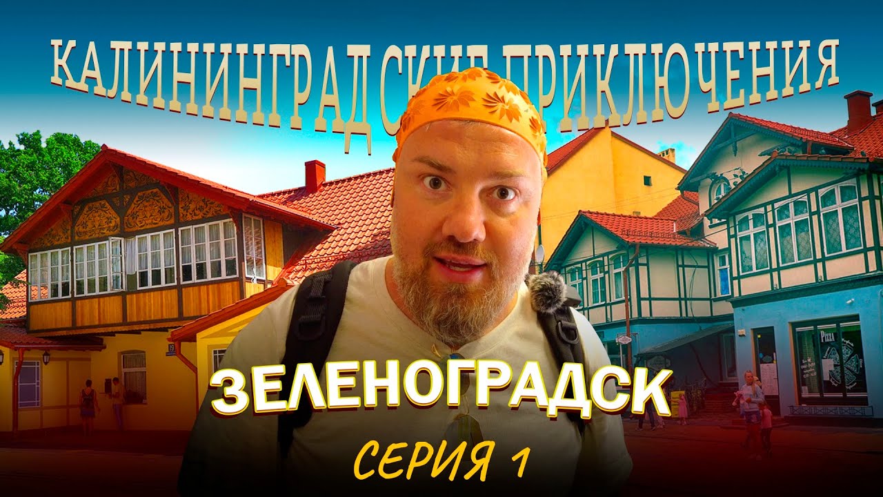 Калининградские приключения. Зеленоградск. Серия 1