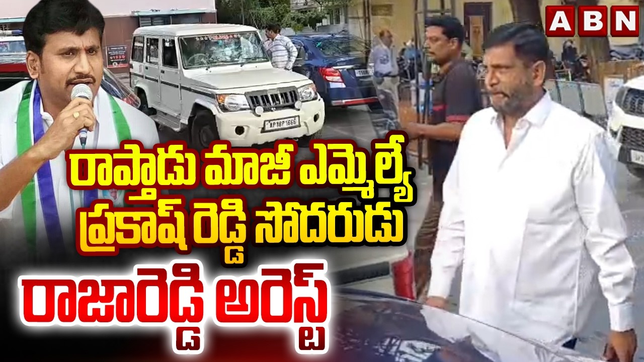Rapthadu Ex MLA Prakasheddy Brother Raja Reddy Arrested | ABN Telugu