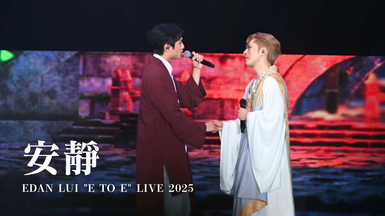 20250818 Edan Lui 呂爵安 x Ryan Choi 蔡俊彥《安靜》｜EDAN LUI 