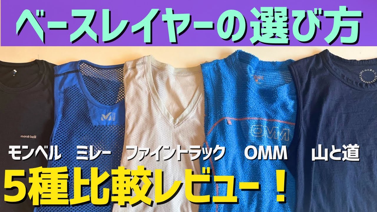 【登山道具】ベースレイヤー5選！買うべき理由と比較レビュー！モンベル/山と道/ミレー/ファイントラック/OMM
