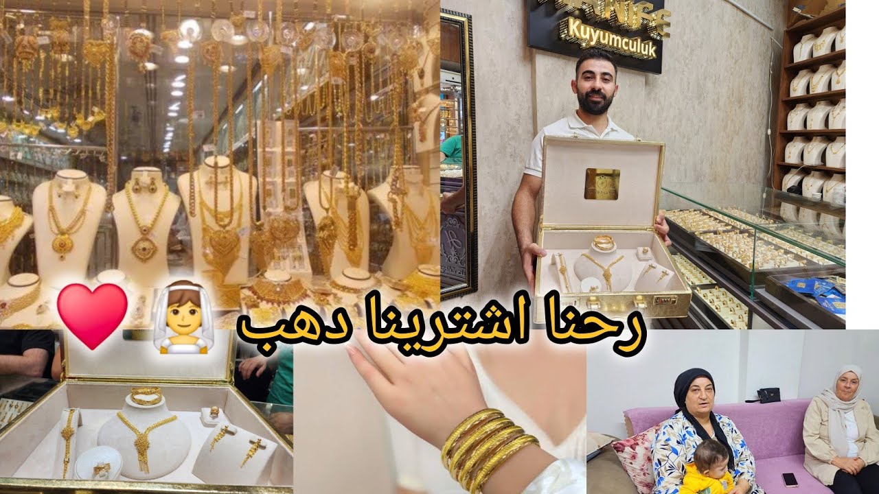 رحنا اشترينا دهب للعروس ♥️🥰 وحكينا عن سبب الخطبة والعرس ♥️ تابعونا للاخير 🫶