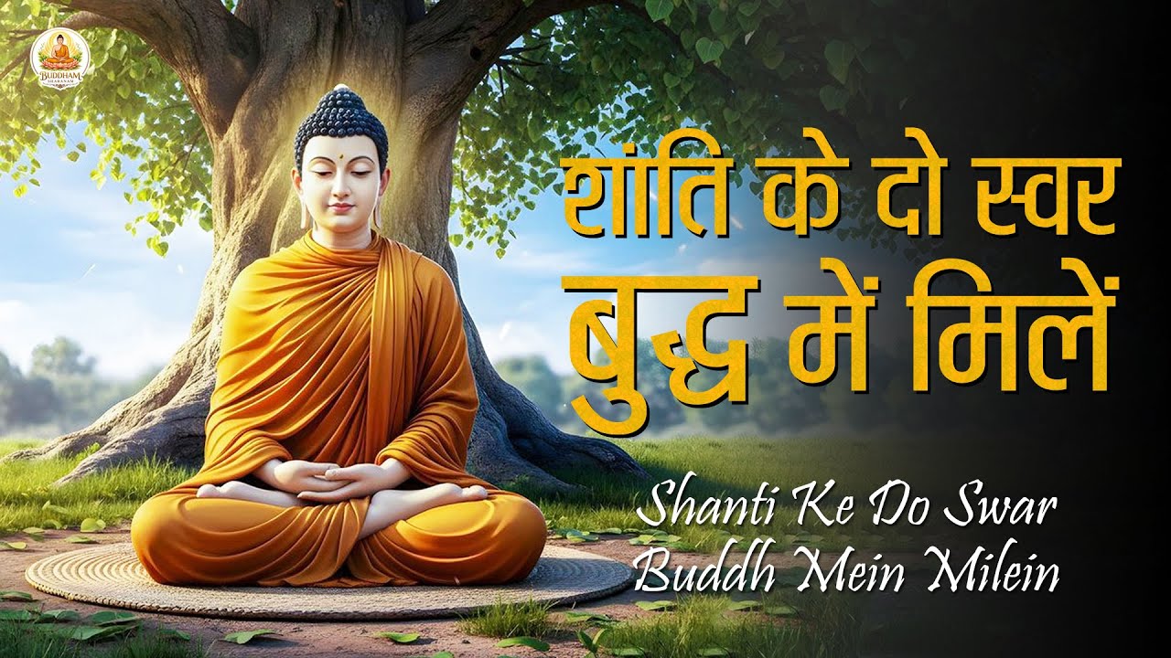 Shanti Ke Do Swar Buddh Mein Mile | शांति के दो स्वर बुद्ध में मिले | Gautam Buddha Bhajan | #buddha