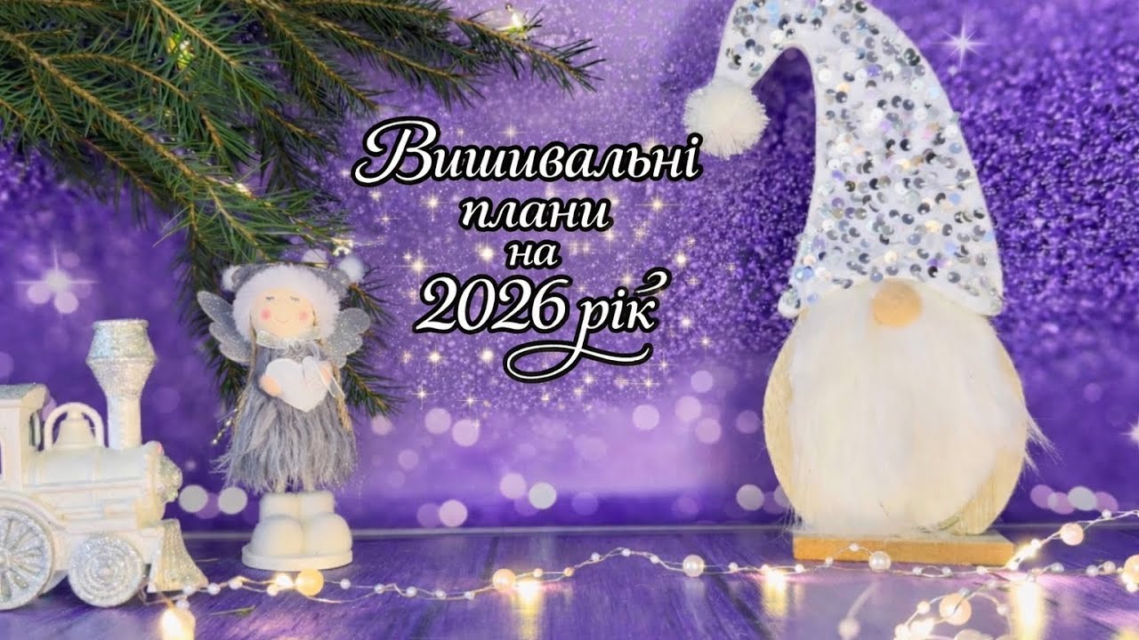 Вишивальні плани на 2026 рік 