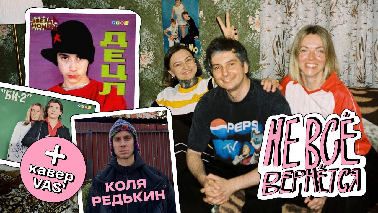 Децл, Би-2 и Коля Редькин | НЕ ВСЁ ВЕРНЁТСЯ №02/2025